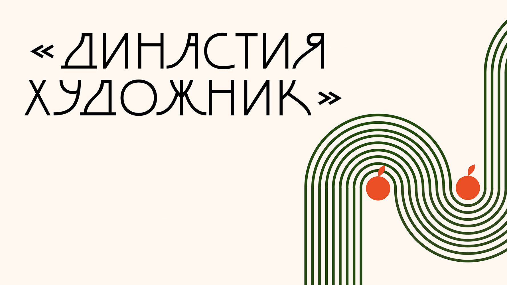 «Династия художник»: искусство в семейной традиции Екатеринбурга